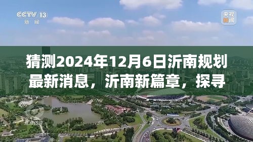 探尋沂南新篇章，規(guī)劃最新消息揭秘，心靈之旅啟程于自然美景的探尋之路（2024年）