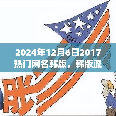 韓版流行網(wǎng)名風(fēng)潮，回顧與影響（2024年視角）