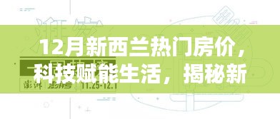 揭秘新西蘭科技智能房產(chǎn)時代，12月熱門房價分析