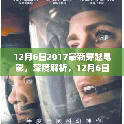獨(dú)家解析，2017最新穿越電影深度解讀，不容錯(cuò)過(guò)的視覺(jué)盛宴