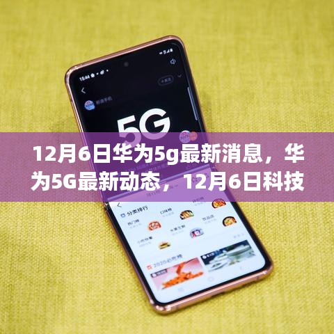 華為5G最新動(dòng)態(tài)，引領(lǐng)未來(lái)生活新潮流的革新之旅（12月6日最新消息）