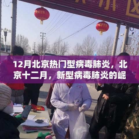 北京十二月，新型病毒肺炎的崛起與影響回顧