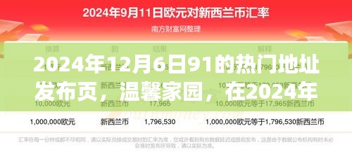 溫馨家園，2024年12月6日91熱門地址的歡樂相聚時刻發(fā)布頁