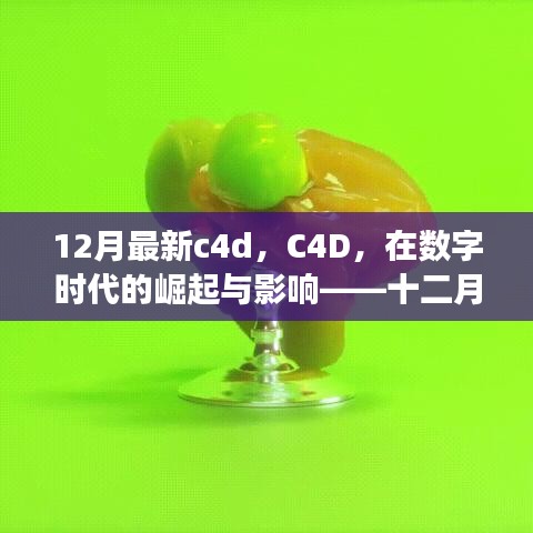 數(shù)字時代下的C4D崛起與深度影響，十二月最新進展解析