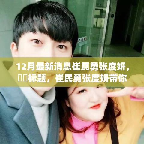 崔民勇張度妍探秘自然秘境，心靈之旅遠(yuǎn)離塵囂