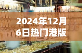 獨家揭秘，探秘小巷深處的寶藏，港版報價一網(wǎng)打盡！日期，2024年12月6日