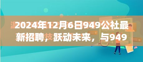 躍動未來，共筑夢想，949公社2024年全新招聘啟航