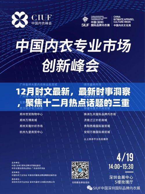 十二月時(shí)事洞察，熱點(diǎn)話題三重解讀