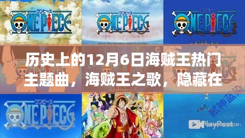 海賊王之歌，隱藏在巷子深處的寶藏級(jí)音樂(lè)之旅——?dú)v史上的12月6日海賊王主題曲揭秘