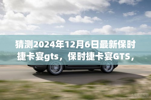 保時捷卡宴GTS，家庭溫馨之旅的啟程新選擇，展望2024年最新車型