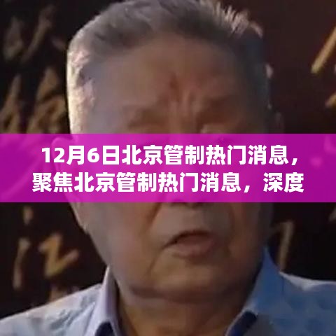 深度解讀北京管制熱門消息，聚焦最新動態(tài)與觀點闡述