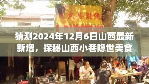 探秘山西小巷隱世美食，預(yù)測未來味蕾冒險之旅的啟程點（2024年12月6日最新預(yù)測）
