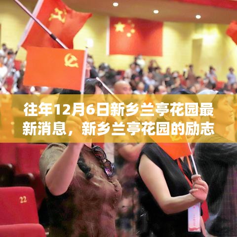 新鄉(xiāng)蘭亭花園勵(lì)志故事，自信與成就感的照亮前行之路（最新消息）