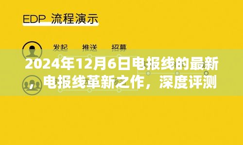 電報(bào)線革新之作深度評(píng)測(cè)與介紹，最新款電報(bào)線最新動(dòng)態(tài)（2024年）