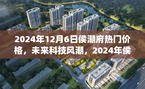 2024年侯潮府科技新品震撼發(fā)布，未來價格與潮流超乎想象