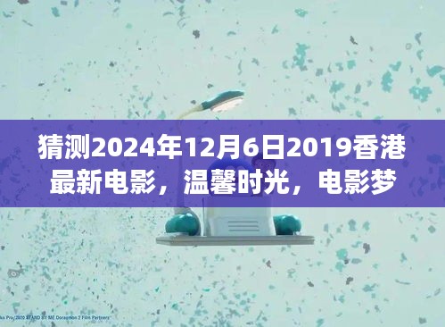 香港電影夢(mèng)，溫馨時(shí)光與奇遇之夜的友情傳奇（預(yù)測(cè)版）