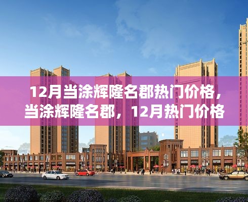 當(dāng)涂輝隆名郡，揭秘十二月熱門價(jià)格背后的故事