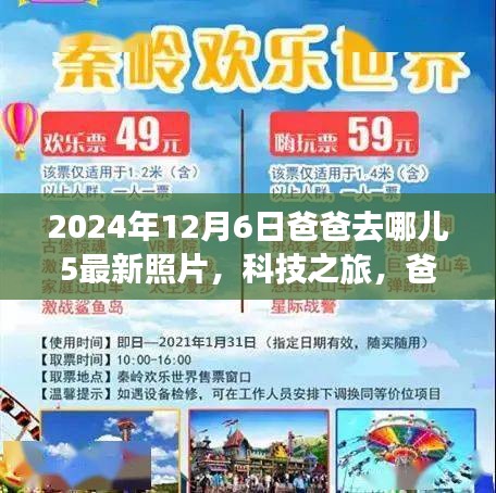 爸爸去哪兒5最新照片揭秘，科技之旅與智能追蹤系統(tǒng)的全新體驗(yàn)報(bào)告