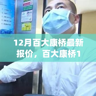百大康橋深度剖析，揭秘最新報(bào)價(jià)與背景事件，洞悉市場(chǎng)地位與趨勢(shì)展望