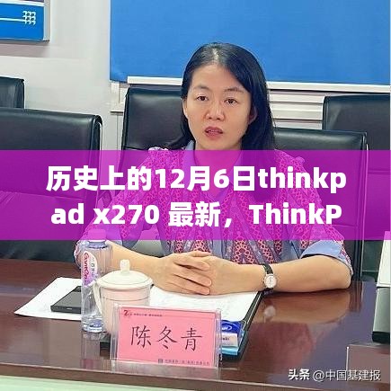 ThinkPad X270全面評(píng)測(cè)，歷史沿革、特性解析、使用體驗(yàn)與競(jìng)品對(duì)比，帶你了解歷史上的12月6日thinkpad x270最新資訊