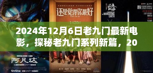探秘老九門系列新篇，電影盛宴三大看點(diǎn)揭曉