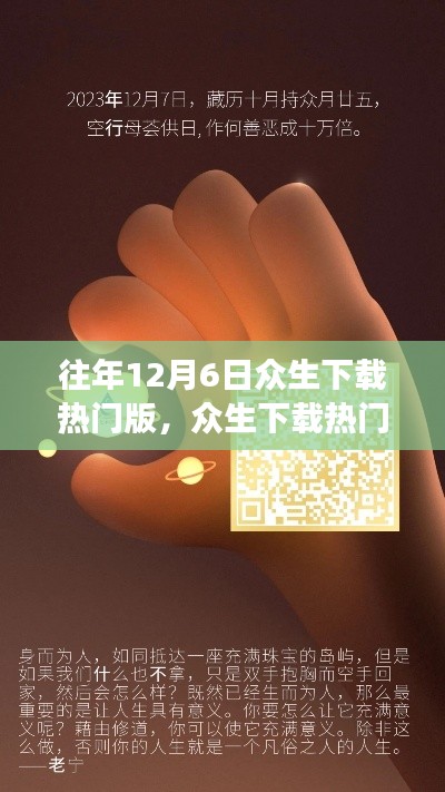 溫馨數(shù)字記憶之旅，眾生下載熱門版，迎接12月6日