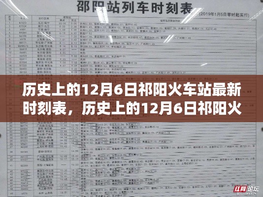歷史上的12月6日祁陽(yáng)火車(chē)站最新時(shí)刻表，深度解析與觀點(diǎn)闡述
