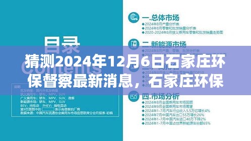 建議， 石家莊環(huán)保督察最新動態(tài)展望，解析未來環(huán)保趨勢與行動，聚焦2024年12月6日最新消息猜測與解析。