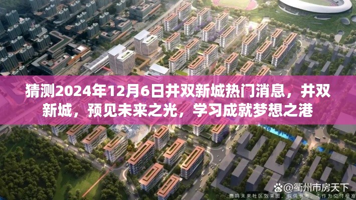井雙新城未來展望，預(yù)見學(xué)習(xí)成就夢想之港，2024年最新消息揭秘