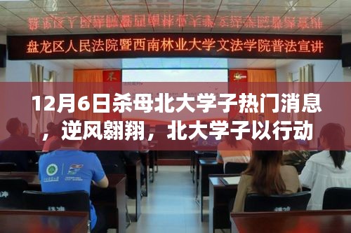 北大學子逆境翱翔，殺母事件背后的勵志傳奇與重塑自信的力量