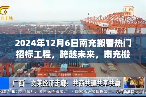 跨越未來成就夢想之旅，南充搬罾熱門招標工程深度解析