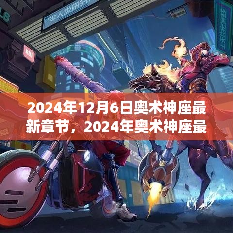 揭秘奇幻世界魅力的最新章節(jié)，奧術(shù)神座（2024年最新更新）