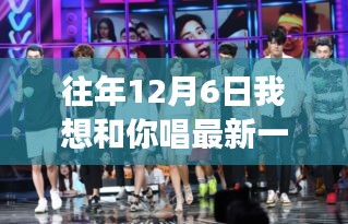 12月6日，心靈共舞的自然探索之旅，追尋歌聲中的美景嘉賓揭曉日