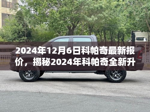 揭秘科帕奇全新升級(jí)，引領(lǐng)智能生活風(fēng)潮，未來科技魅力盡在掌握