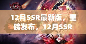 12月SSR最新版，科技巔峰之作，開啟智能生活新紀元