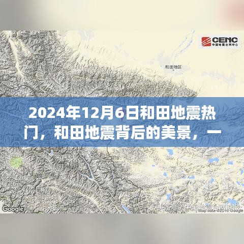 和田地震背后的美景，尋找內(nèi)心平靜的奇妙之旅（2024年12月6日）