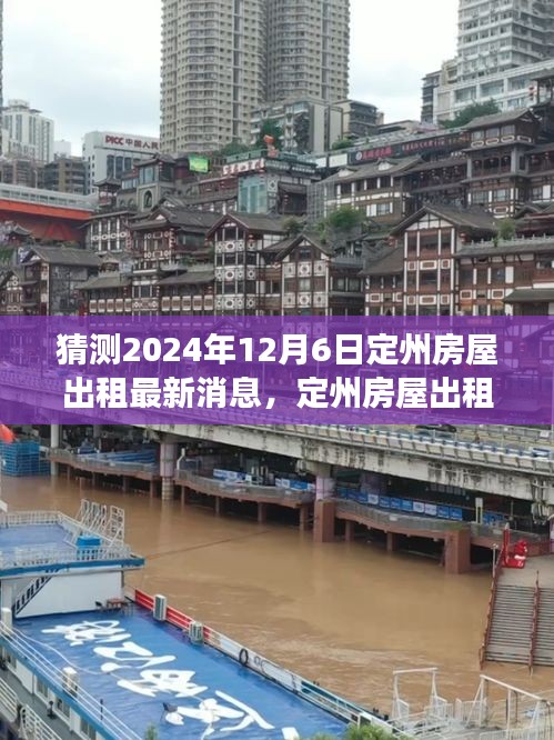 探尋心靈凈土，定州房屋出租最新動態(tài)與美景之旅，啟程預(yù)測至2024年12月6日定州房屋出租新動向展望。
