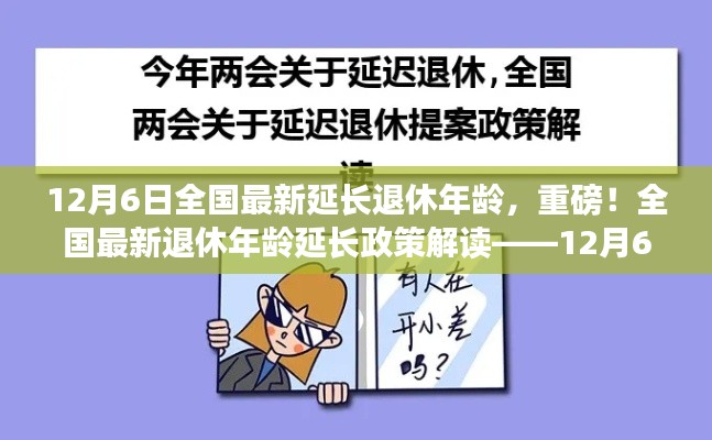 全國最新退休年齡延長政策解讀，最新動態(tài)與影響分析（附最新動態(tài)時間戳）