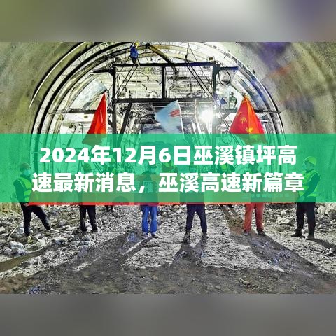 巫溪高速新篇章，學(xué)習(xí)變化，自信成就未來(lái)——最新消息紀(jì)實(shí)（2024年12月6日）