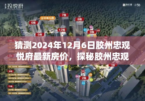 膠州忠觀悅府未來房價預測與獨特小巷風情探秘，預測2024年最新房價揭秘