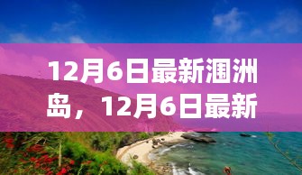 12月6日最新潿洲島，12月6日最新潿洲島，變化中的學習之旅，自信與成就感的源泉