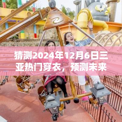 2024年三亞時(shí)尚潮流預(yù)測(cè)，12月6日熱門(mén)穿衣趨勢(shì)分析