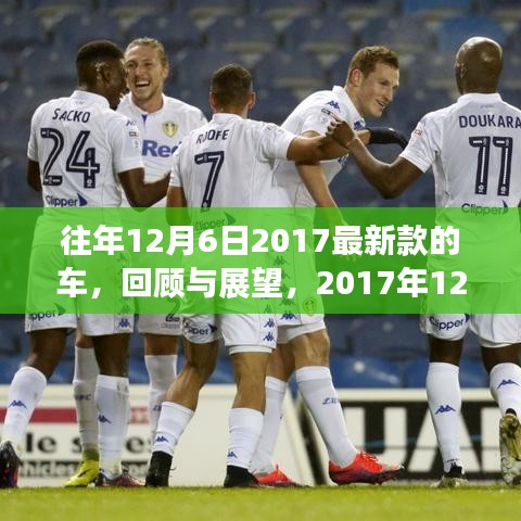 回顧與展望，2017年12月6日最新款車(chē)的三大看點(diǎn)及歷年趨勢(shì)分析