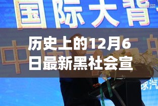 揭秘，歷史上的重大時(shí)刻與最新黑社會(huì)宣判案背后的故事