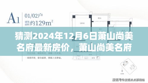 蕭山尚美名府未來房價猜想，溫馨家庭探秘之旅