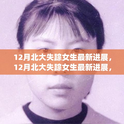 深度探尋北大失蹤女生事件真相，最新進展與背景揭秘