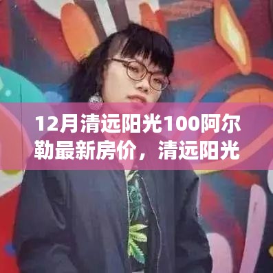 清遠陽光100阿爾勒房價動態(tài)，變化中的學習成就自信與最新房價揭秘
