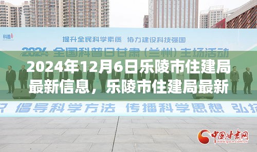 樂(lè)陵市住建局最新動(dòng)態(tài)解讀，聚焦觀點(diǎn)分析與個(gè)人立場(chǎng)探討（2024年12月6日）