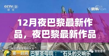從構(gòu)思到完成，夜巴黎最新作品創(chuàng)作指南與賞析