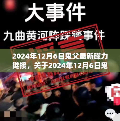 關(guān)于涉黃內(nèi)容的深度探討，鬼父最新磁力鏈接問題的立場與反思